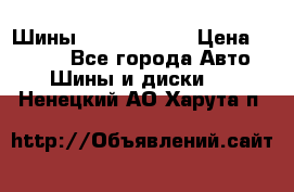 Шины 385 65 R22,5 › Цена ­ 8 490 - Все города Авто » Шины и диски   . Ненецкий АО,Харута п.